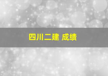 四川二建 成绩